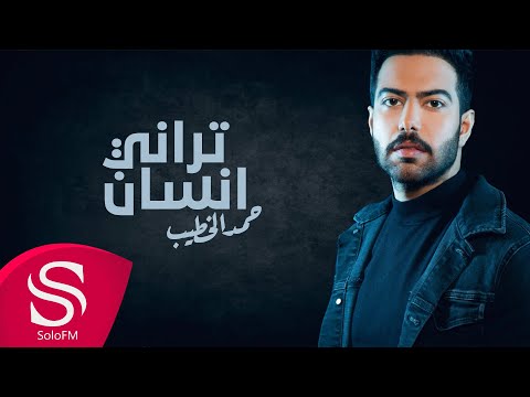 تراني انسان حمد الخطيب