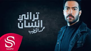 كلمات اغنية تراني انسان حمد الخطيب