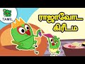 ராஜாவோட கிரீடம் | நுரைகள்/ | Tamil Cartoon Stories For Kids | Tamil Cartoon Pi