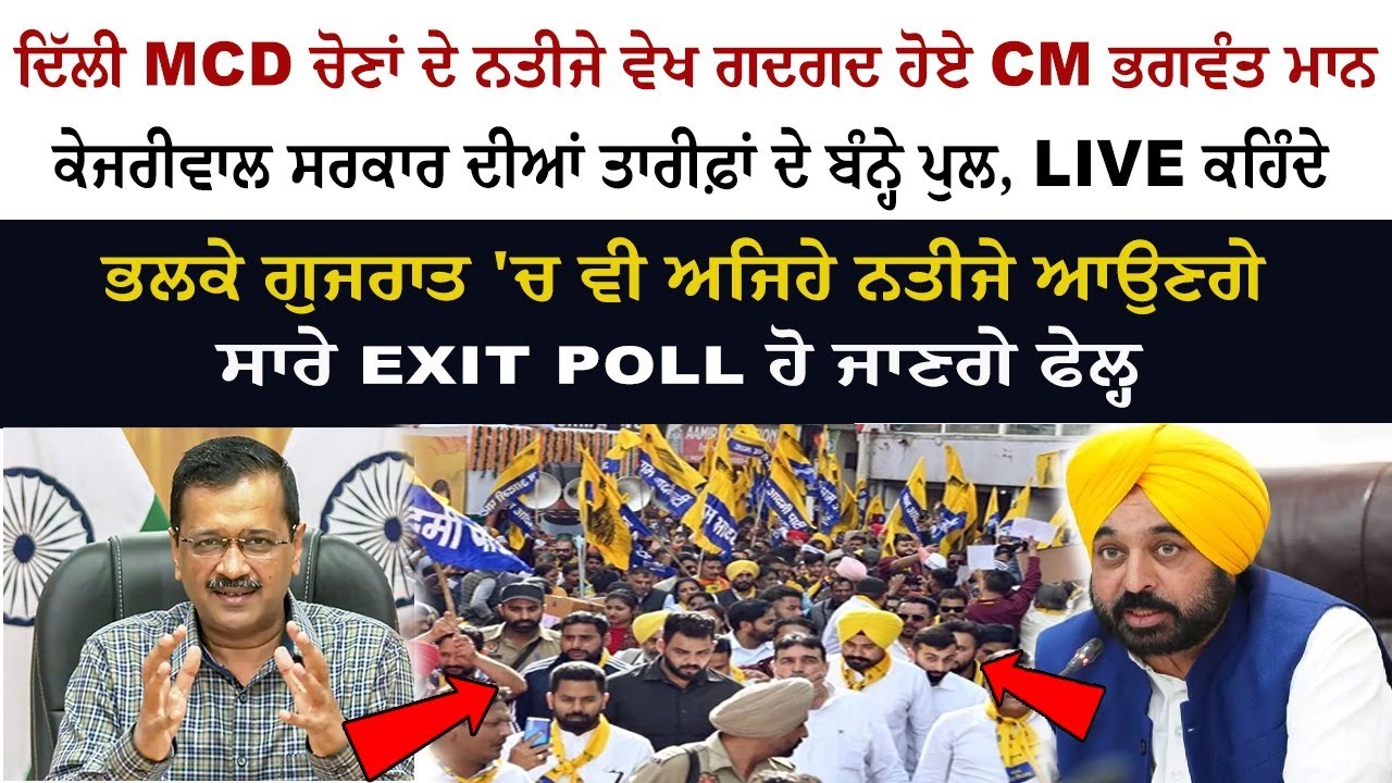 ਦਿੱਲੀ ਦੇ MCD ਚੋਣਾਂ ਦੇ ਨਤੀਜੇ ਵੇਖ ਗਦਗਦ ਹੋਏ CM ਭਗਵੰਤ ਮਾਨ ਦਿੱਲੀ ਦੇ MCD ਚੋਣਾਂ ਦੇ ਨਤੀਜੇ ਵੇਖ ਗਦਗਦ ਹੋਏ CM ਭਗਵੰਤ ਮਾਨ