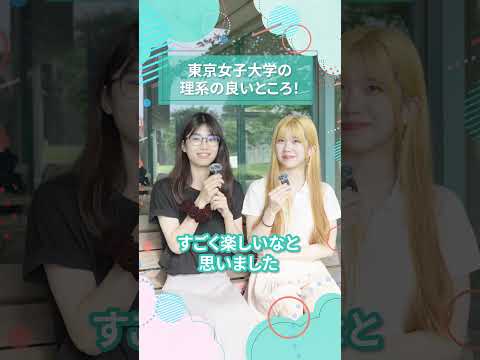 東京女子大学の理系のいいところ！｜東女生インタビュー　#shorts #大学生活 #キャンパスライフ #大学生インタビュー #理系 #理系女子 #東京女子大学 #女子大