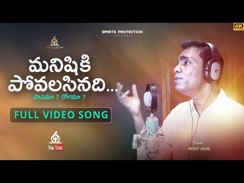 Manishiki Povalisinadi song lyrics