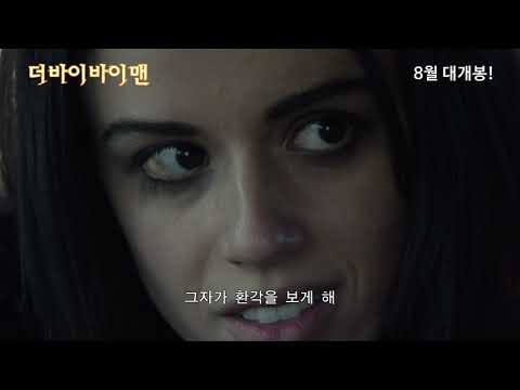 byebyeman trailer(더 바이 바이 맨)