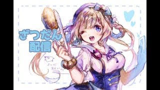 【由持もに】ざつだん・お話配信