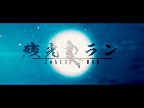 残光のラン／Zankou no Run のサムネイル