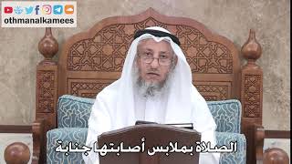 414 - الصلاة بملابس أصابتها جنابة - عثمان الخميس