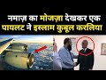 Pilot Accepted Islam Miracle Of Namaz Namaz Ka Mojza Dekhar Pilot Ne Islam Qubool Karliya