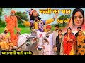 Narsi Ka Bhat नरसी भगत की कथा Narsi Bhagat Ka Kissa नरसी का भ�