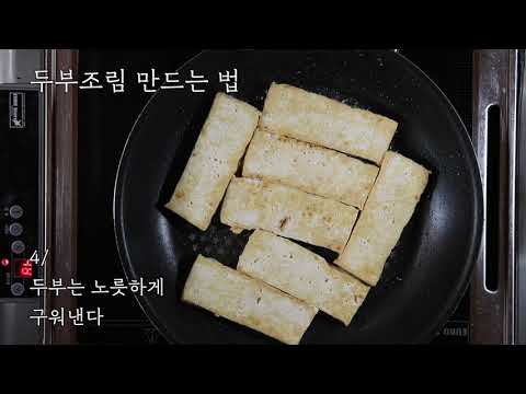 시의전서 조리방법 알아보기(두부조림 편)