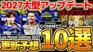 【遂に明日】イーフト2027直前！イーフト2027で登場する新要素を10個ガチ予想してみた！！！100万位ボーダーの最新情報も【eFootball/イーフト2026アプリ】