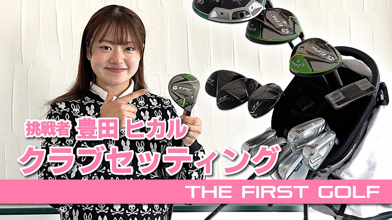 【豊田ヒカル】クラブセッティング紹介