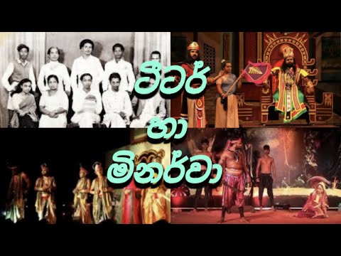 ටීටර් හා මිනර්වා