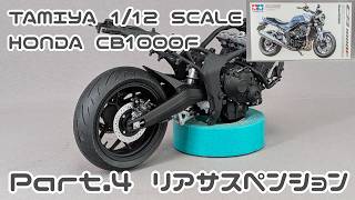 【バイクモデル】タミヤ 1/12 ホンダ CB1000F Part.04 リアサスペンション【タケチャンネルのカーモデル制作】