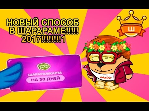 КАК ПОЛУЧИТЬ ШАРАРАМ КАРТУ 100%%%% БЕЗ ДЕНЕГ НОВЫЙ СПОСОБ 2017!!!!!!!!!!!!!! (кликбуит)