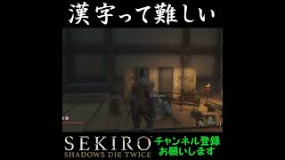 漢字って難しい[SEKIRO SHADOWS DIE TWICE]#shorts