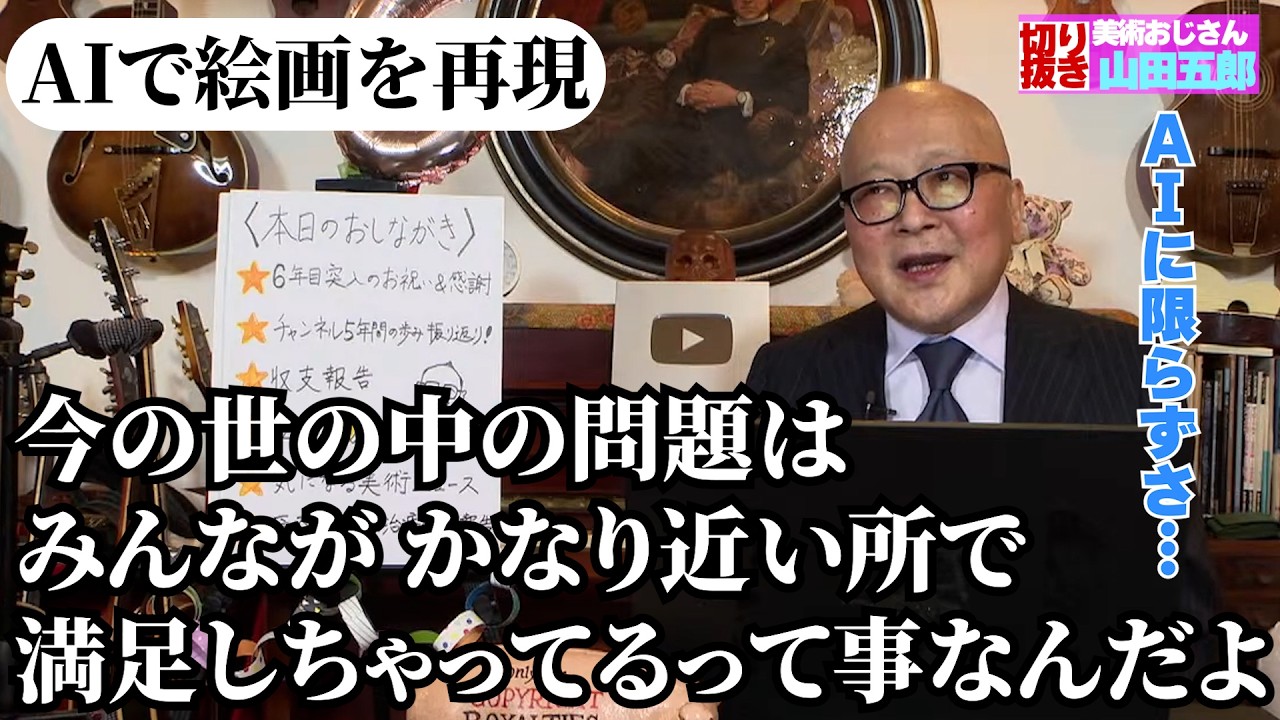 【AI普及の本質】AIで絵画を完全再現できる世の中になったらどうなるか五郎さんが語る【山田五郎　公認切り抜き】