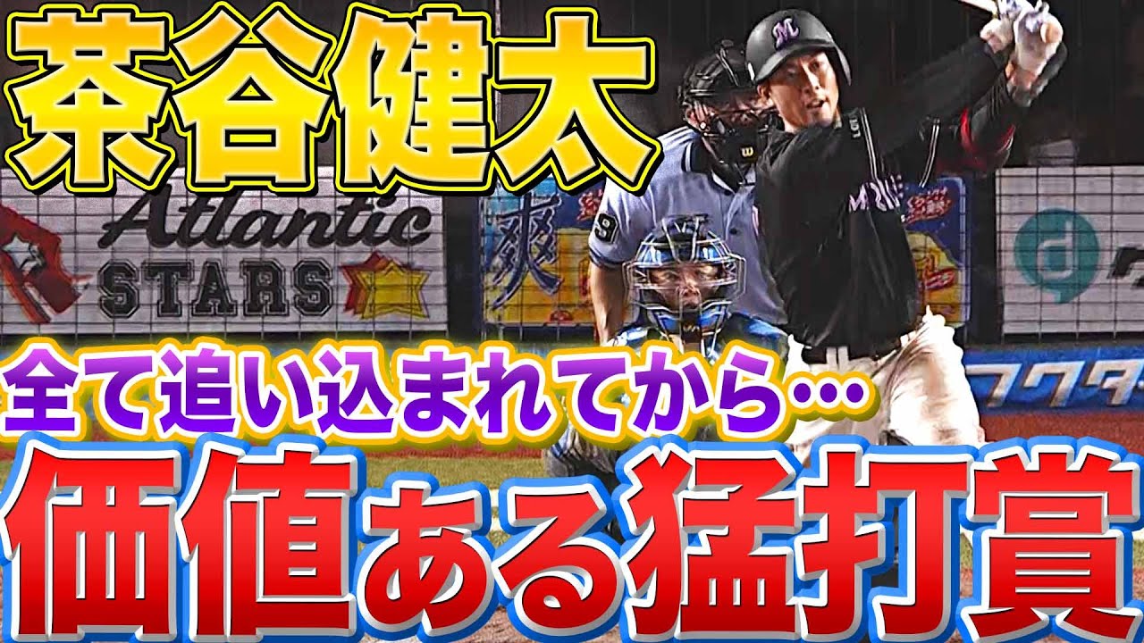 【追い込まれてから】茶谷健太『バットでも魅せる3安打猛打賞』