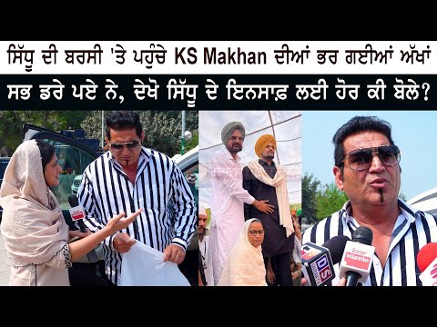 Sidhu Moosewala Death Anniversary - Punjab Singer KS Makhan Emotional - Moosa Mansa Barsi Samagam Sidhu Moosewala Death Anniversary - Punjab Singer KS Makhan Emotional - Moosa Mansa Barsi Samagam
