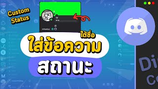 วิธีเปลี่ยนสถานะ แบบตั้งเอง Custom Status ของดิสคอร์ด Discord ง่ายๆ ใน 1 นาที