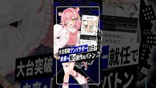 【ミリプロ】虹深°ぬふ世界的大バズりと公式アンバサダー就任！｜更に登録者30万人の大台突破へ #虹深ぬふ #ミリプロ #vtuber