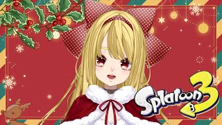 【スプラ 3】クリスマスイヴのXマッチ【Vtuber】