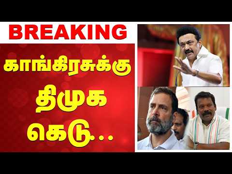 🔴LIVE: Dmk | Congress | காங்கிரசுக்கு திமுக கெடு