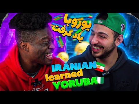 Iranian Friend Learned YORUBA Very Fast 🤯🤣🇳🇬 زیرنویس @RadioActiveZone