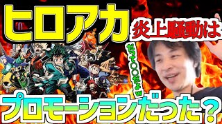 【ひろゆき/ヒロアカ】僕のヒーローアカデミア炎上騒動はプロモーションだった!?【切り抜き】