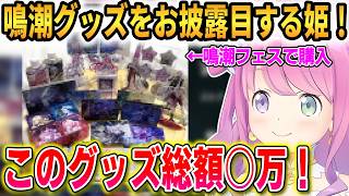 【鳴潮】ルーナ姫が集めた鳴潮グッズをお披露目！他にも直近集めた色々なグッズを紹介する！【姫森ルーナ】 #ホロライブ切り抜き #鳴潮