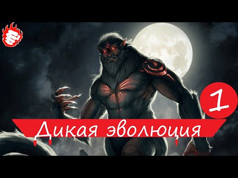 👹 Thea 2 - Дикая эволюция #1 Хорс 🎃