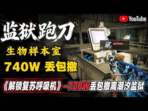 《解锁复苏呼吸机》&mdash;720W丢包撤离潮汐监狱