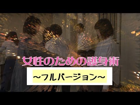 女性のための護身術～フルバージョン～