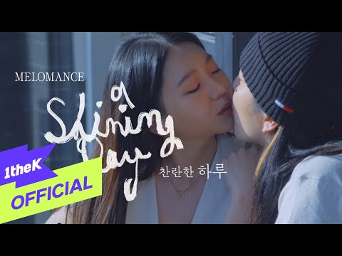 [MV] MeloMance(멜로망스) _ A Shining Day(찬란한 하루)