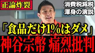 【神谷宗幣】食料品消費税1％を痛烈批判、複数税率と2年限定の問題点を指摘！#神谷宗幣 #消費税 #参政党 #三橋貴明 #西田昌司