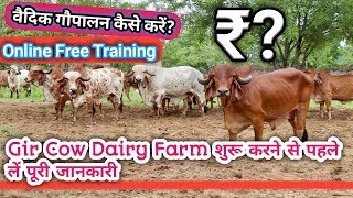 preview picture of video 'गौ पालन की पूरी Training online vaidic zero budget dairy farming course www.krishnaleelagroup.com'