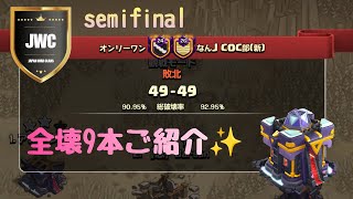 【coc th15】JWC J1  semifinal VS なんJ戦から９本✨