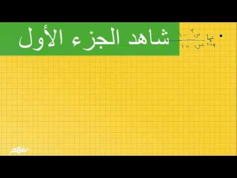 إيجاد نهاية الدالة جبريا  (ج2) - الرياضيات البحتة - للصف الثاني الثانوي - الترم الأول - نفهم