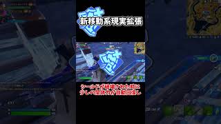 【フォートナイト】アプデで追加された新移動系現実拡張！後半【ゆっくり実況】#shorts