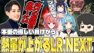 【LTK3day2本番まとめ】本番の結果から次戦に向けてモチベが上がりまくるLR NEXT【夢野あかり/白波らむね/ギルル/日向まる/夜よいち/らいじん/ぶいすぽっ！/ぶいすぽ切り抜き】
