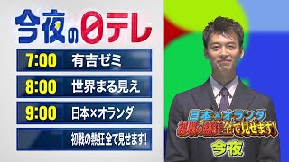 【今夜の日テレ】有吉ゼミ＋世界まる見え＋「日本×オランダ」初戦の熱狂すべて見せます!【おススメ番組】