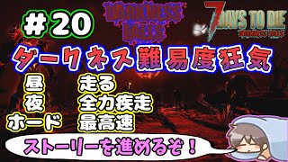 【Darkness Falls α21】＃ 20　さっとホード終わらせてストーリー進めようヽ(^。^)ノ