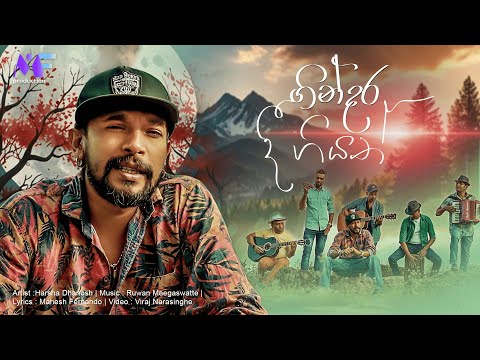 Harsha Dhanosh - Ginadara Dee Giyath (ගින්දර දී ගියත්) | Official Music Video