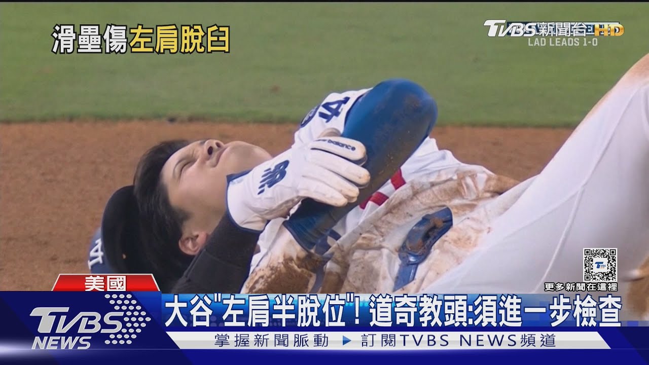 大谷翔平「左肩半脫位」 滑壘後地上打滾、面目猙獰