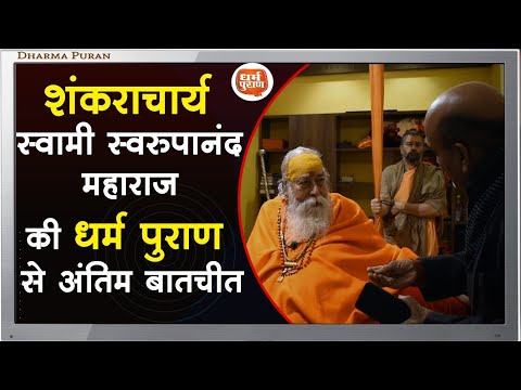 Swami Swaroopanand Saraswati शंकराचार्य स्वामी स्वरूपानंद महाराज की धर्म पुराण से अंतिम बातचीता