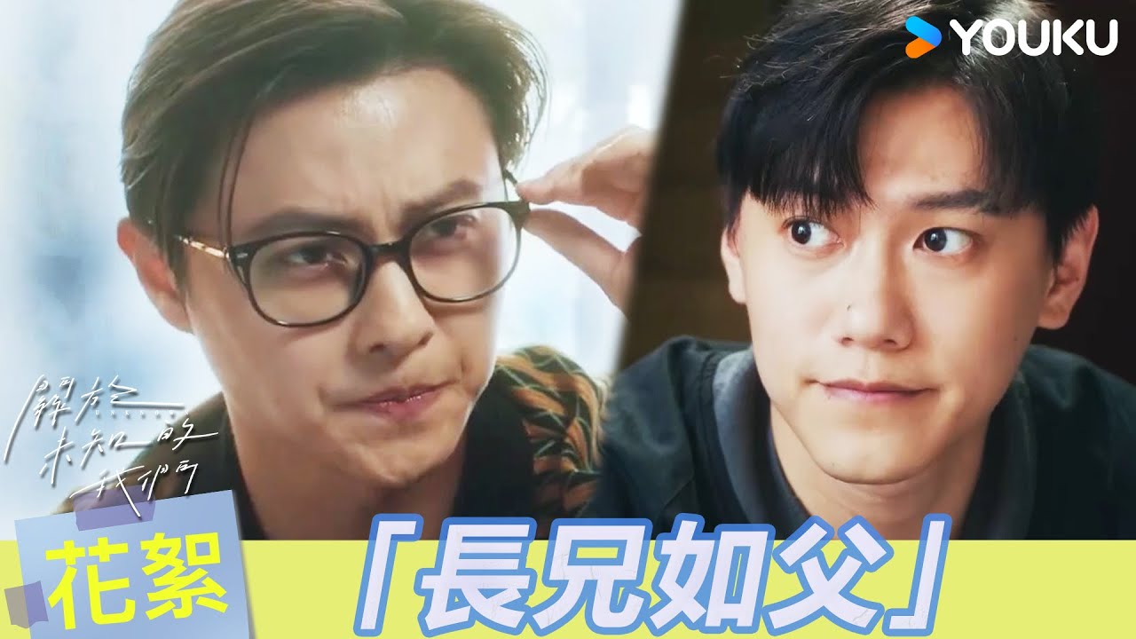 【BTS】😂「長兄如父」幕後花絮竟然這麼好笑？邱家兄弟對戲狀況連連，連攝影師都笑出來！ | 關於未知的我們 Unknown | 邱宇辰 / 黃宏軒 | 愛情 | 優酷台灣 YOUKU TAIWAN