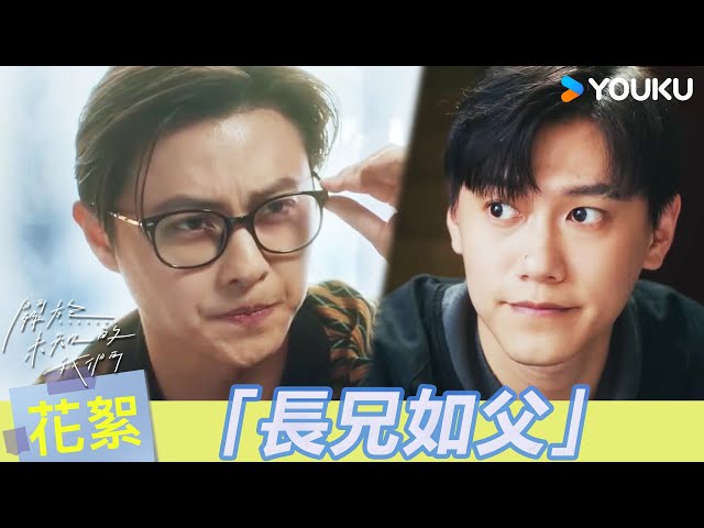 【BTS】😂「長兄如父」幕後花絮竟然這麼好笑？邱家兄弟對戲狀況連連，連攝影師都笑出來！ | 關於未知的我們 Unknown | 邱宇辰 / 黃宏軒 | 愛情 | 優酷台灣 YOUKU TAIWAN