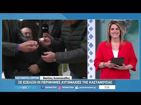 Καστανούσσα Σερρών: Συναρπαστικό θέαμα και φέτος στις Αυγομαχίες