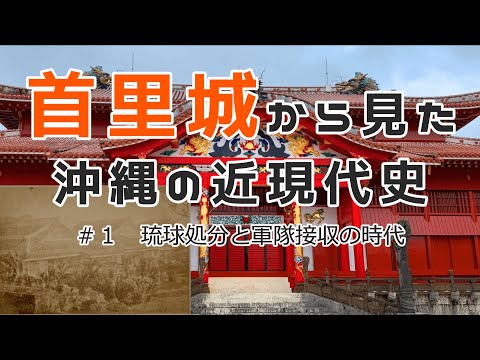 看護学科 【＃1】通史編①　琉球処分から軍隊接収の時代【首里城から見た沖縄の近現代史】