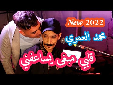 محمد العمري اغنية قلبي مابغى يساعفني 2022