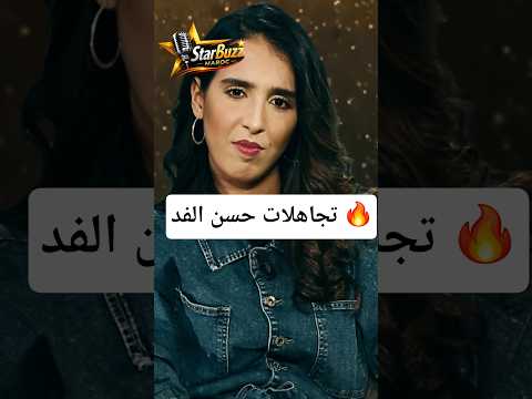 تجاهلت حسن الفد!😱 قمر السعداوي تصدم المغاربة وتكشف عن 